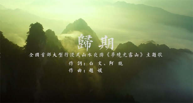 夢境光霧山主題歌《歸期》